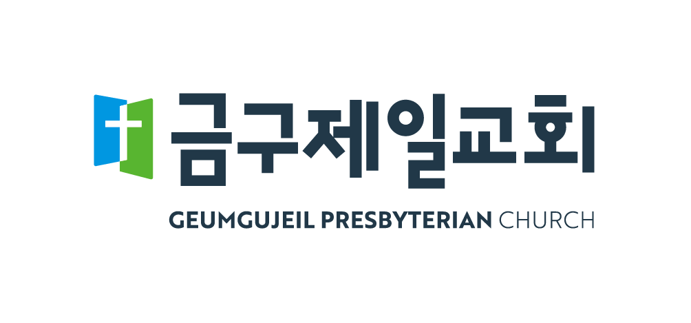 금구제일교회